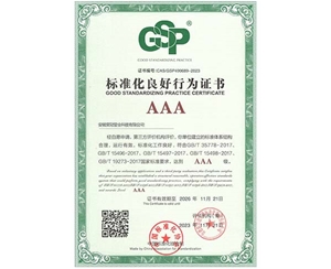 标準化良好行為證書